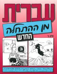 Hebrew From Scratch Part Ii