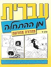 Hebrew From Scratch,Part 1 Updated Ed.
